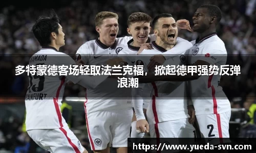 多特蒙德客场轻取法兰克福，掀起德甲强势反弹浪潮