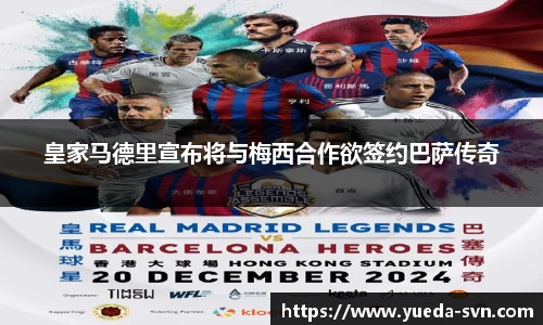 皇家马德里宣布将与梅西合作欲签约巴萨传奇