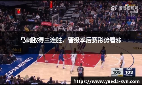 马刺取得三连胜，晋级季后赛形势看涨