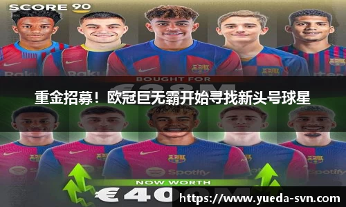 重金招募！欧冠巨无霸开始寻找新头号球星