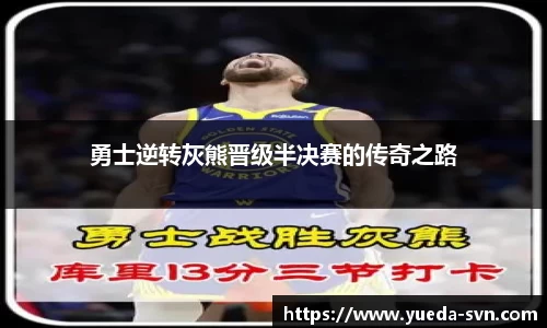 勇士逆转灰熊晋级半决赛的传奇之路