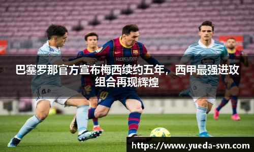 巴塞罗那官方宣布梅西续约五年，西甲最强进攻组合再现辉煌