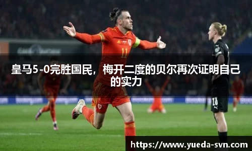 皇马5-0完胜国民，梅开二度的贝尔再次证明自己的实力