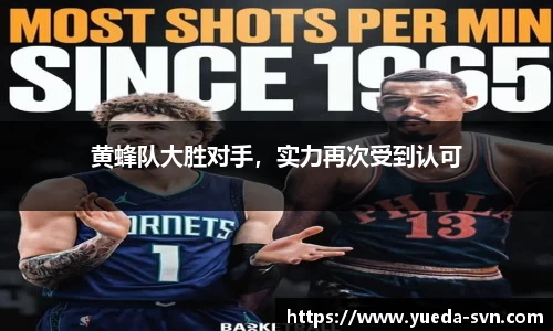 黄蜂队大胜对手，实力再次受到认可
