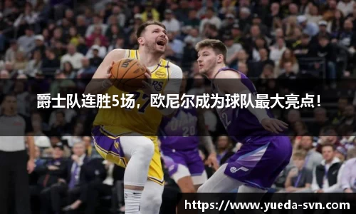 爵士队连胜5场，欧尼尔成为球队最大亮点！