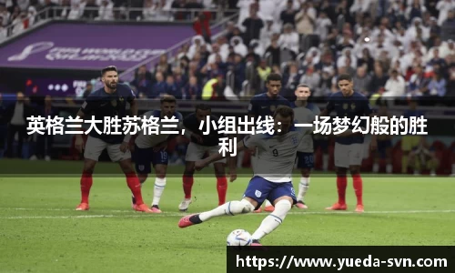 英格兰大胜苏格兰，小组出线：一场梦幻般的胜利