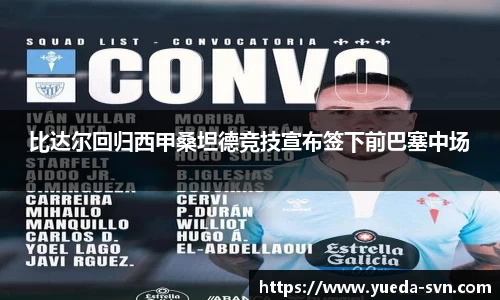 比达尔回归西甲桑坦德竞技宣布签下前巴塞中场