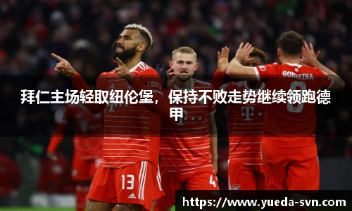 拜仁主场轻取纽伦堡，保持不败走势继续领跑德甲