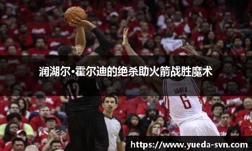 润湖尔·霍尔迪的绝杀助火箭战胜魔术