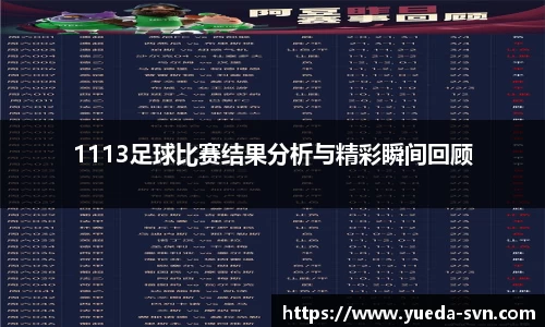 1113足球比赛结果分析与精彩瞬间回顾