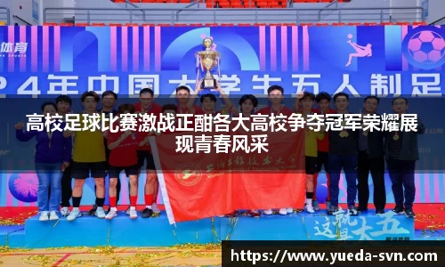 高校足球比赛激战正酣各大高校争夺冠军荣耀展现青春风采