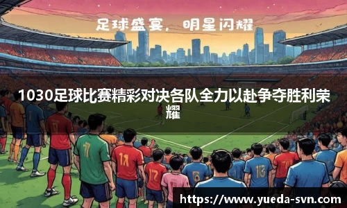 1030足球比赛精彩对决各队全力以赴争夺胜利荣耀