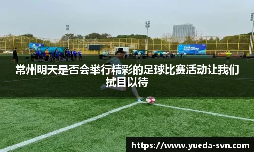常州明天是否会举行精彩的足球比赛活动让我们拭目以待