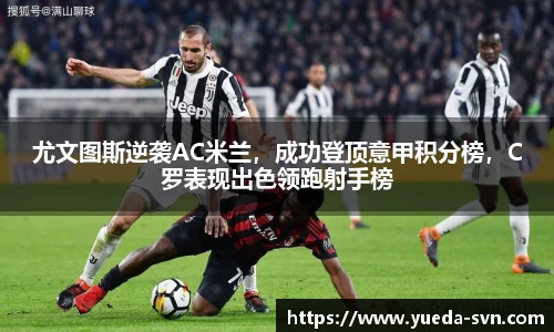 尤文图斯逆袭AC米兰，成功登顶意甲积分榜，C罗表现出色领跑射手榜
