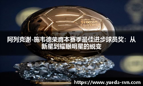 阿列克谢-施韦德荣膺本赛季最佳进步球员奖：从新星到耀眼明星的蜕变