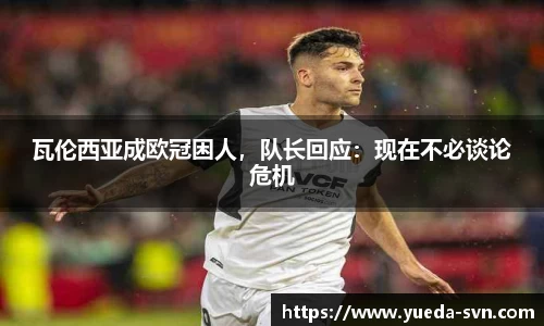 瓦伦西亚成欧冠困人，队长回应：现在不必谈论危机