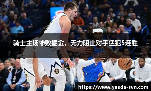 骑士主场惨败掘金，无力阻止对手猛犯5连胜