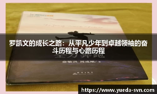 罗凯文的成长之路：从平凡少年到卓越领袖的奋斗历程与心路历程