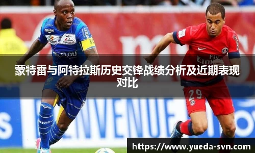 蒙特雷与阿特拉斯历史交锋战绩分析及近期表现对比