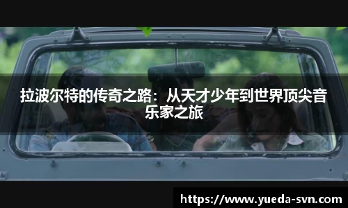 拉波尔特的传奇之路：从天才少年到世界顶尖音乐家之旅