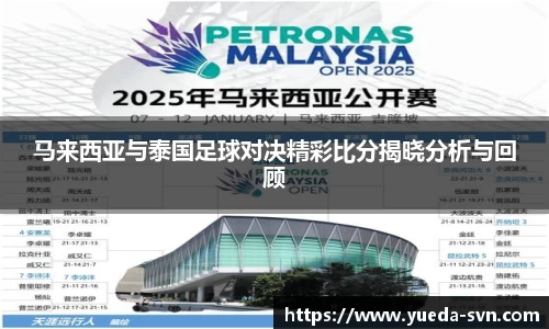 马来西亚与泰国足球对决精彩比分揭晓分析与回顾