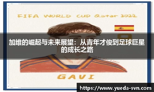 加维的崛起与未来展望：从青年才俊到足球巨星的成长之路
