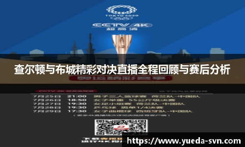 查尔顿与布城精彩对决直播全程回顾与赛后分析