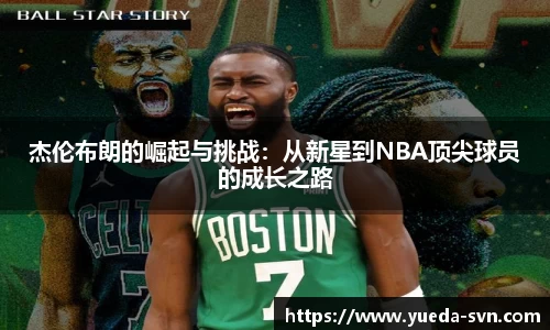 杰伦布朗的崛起与挑战：从新星到NBA顶尖球员的成长之路