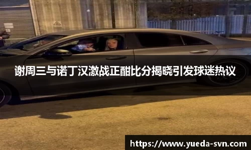 谢周三与诺丁汉激战正酣比分揭晓引发球迷热议