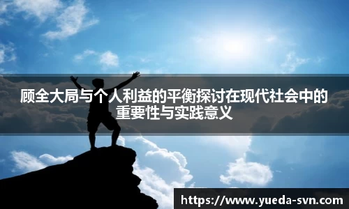 顾全大局与个人利益的平衡探讨在现代社会中的重要性与实践意义