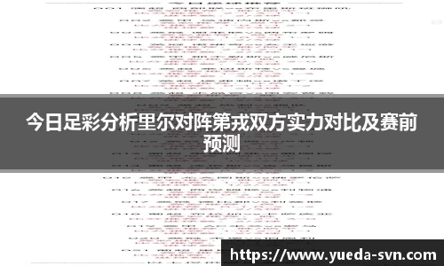 今日足彩分析里尔对阵第戎双方实力对比及赛前预测