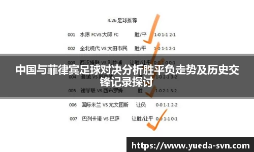 中国与菲律宾足球对决分析胜平负走势及历史交锋记录探讨