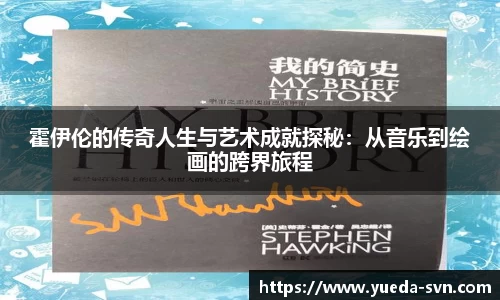 霍伊伦的传奇人生与艺术成就探秘：从音乐到绘画的跨界旅程