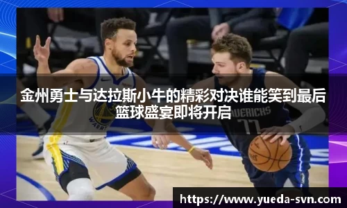 金州勇士与达拉斯小牛的精彩对决谁能笑到最后篮球盛宴即将开启