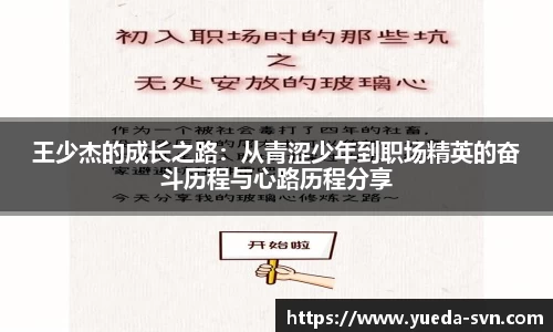 王少杰的成长之路：从青涩少年到职场精英的奋斗历程与心路历程分享