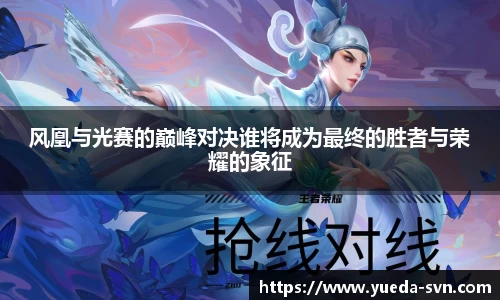 风凰与光赛的巅峰对决谁将成为最终的胜者与荣耀的象征