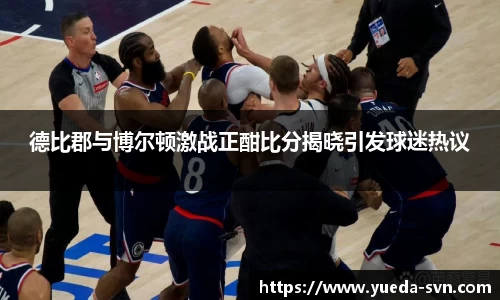德比郡与博尔顿激战正酣比分揭晓引发球迷热议