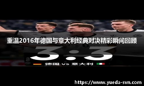 重温2016年德国与意大利经典对决精彩瞬间回顾