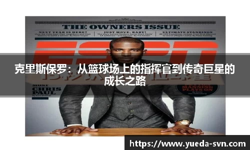 克里斯保罗：从篮球场上的指挥官到传奇巨星的成长之路