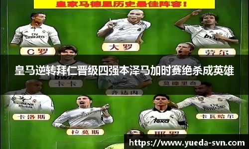 皇马逆转拜仁晋级四强本泽马加时赛绝杀成英雄