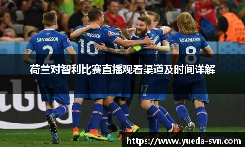荷兰对智利比赛直播观看渠道及时间详解