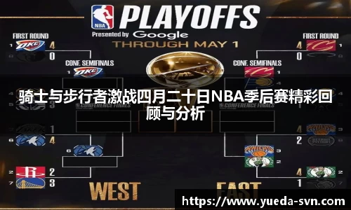 骑士与步行者激战四月二十日NBA季后赛精彩回顾与分析
