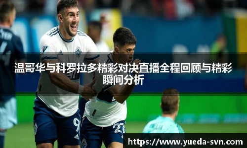 温哥华与科罗拉多精彩对决直播全程回顾与精彩瞬间分析