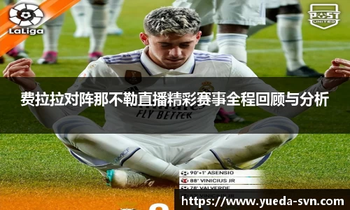费拉拉对阵那不勒直播精彩赛事全程回顾与分析