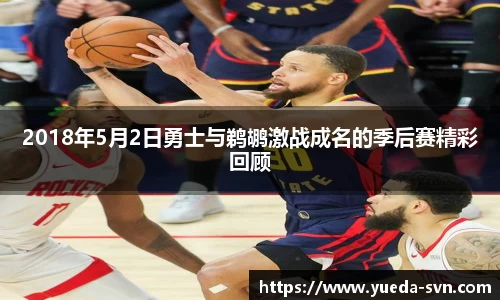 2018年5月2日勇士与鹈鹕激战成名的季后赛精彩回顾