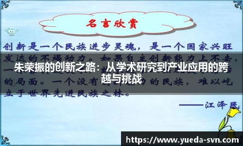 朱荣振的创新之路：从学术研究到产业应用的跨越与挑战